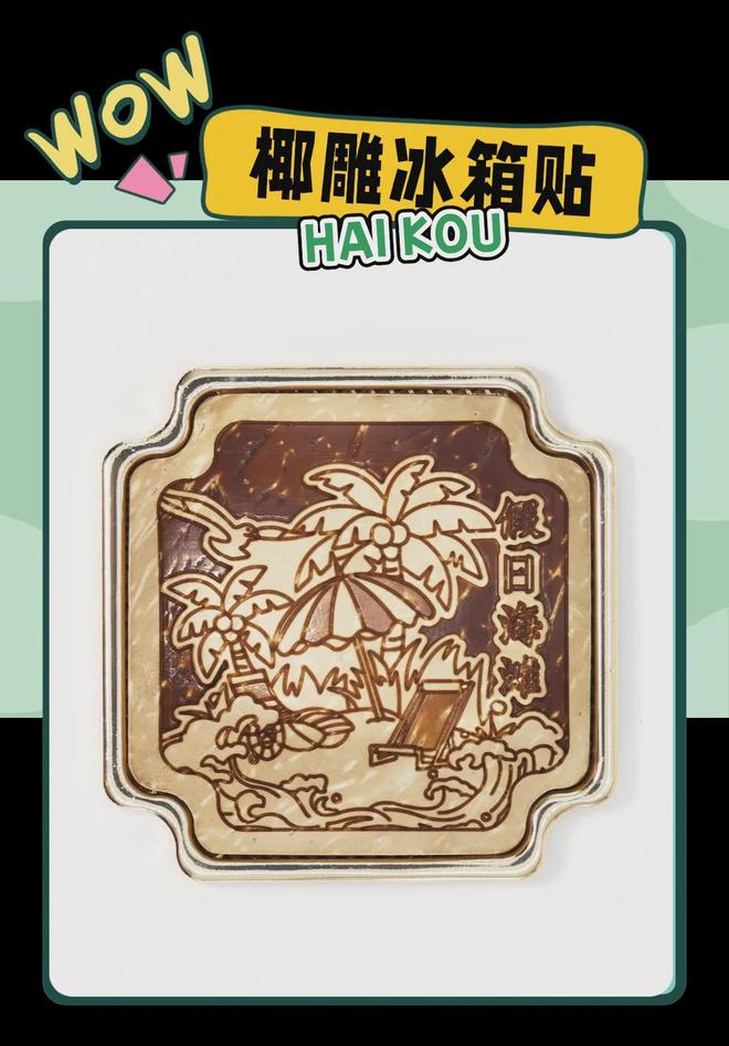 意满满的“海口记忆”瓦力棋牌热带美学大创(图6)