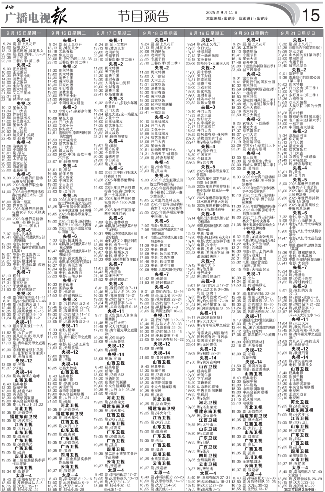 电视报》2025年第37期瓦力棋牌电子版 《山西广播(图4) 电视报》2025年第37期瓦力棋牌电子版 《山西广播(图4)