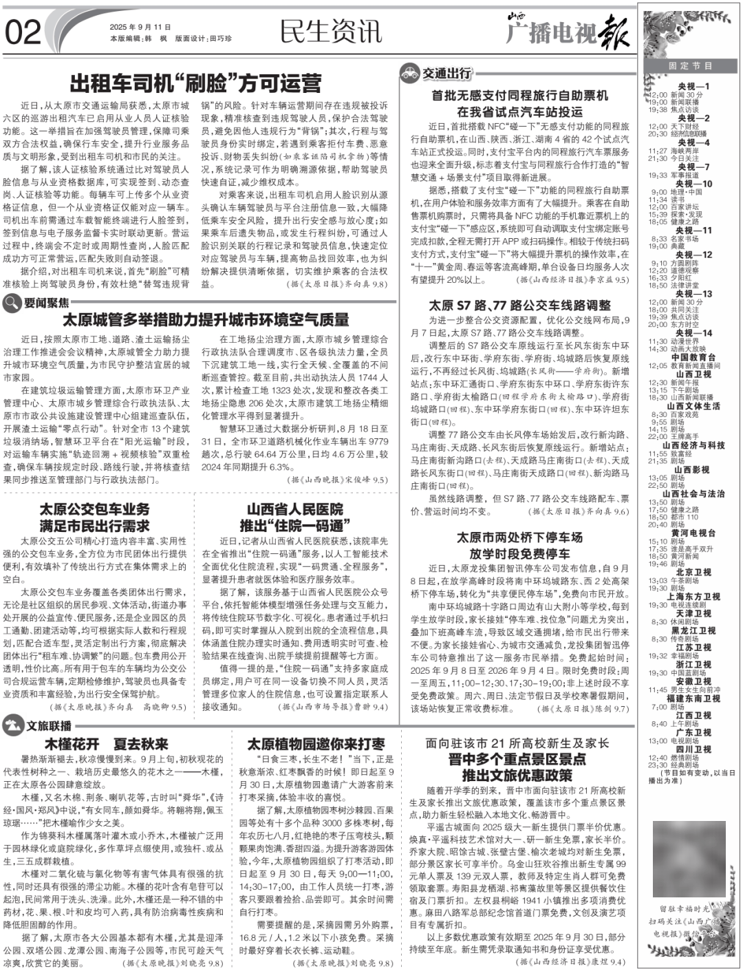 电视报》2025年第37期瓦力棋牌电子版 《山西广播(图5) 电视报》2025年第37期瓦力棋牌电子版 《山西广播(图5)